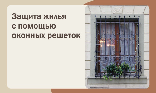 Защита жилья с помощью оконных решеток в Нурлате